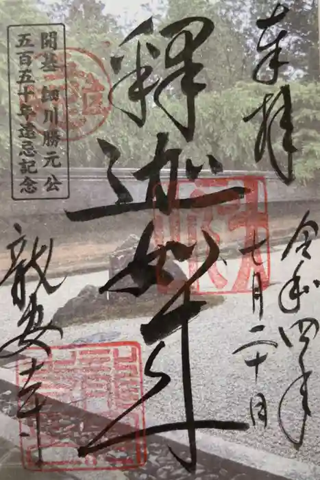 龍安寺の御朱印