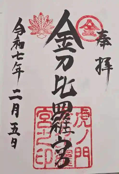 虎ノ門金刀比羅宮の御朱印