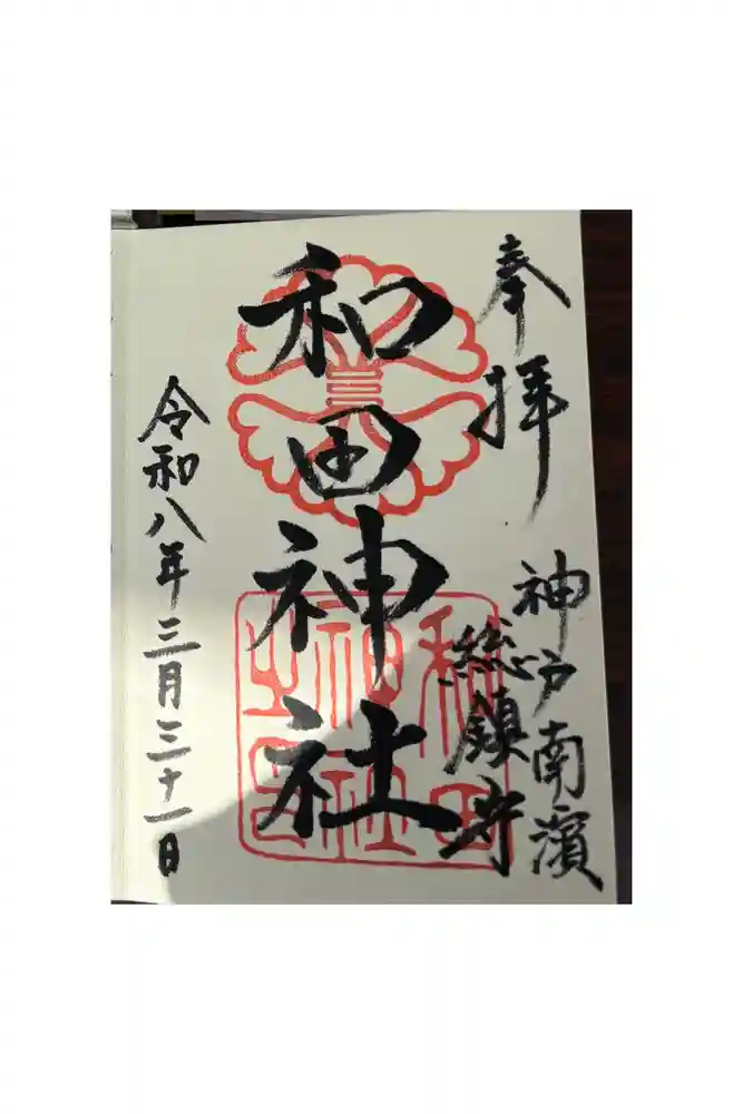 和田神社の御朱印