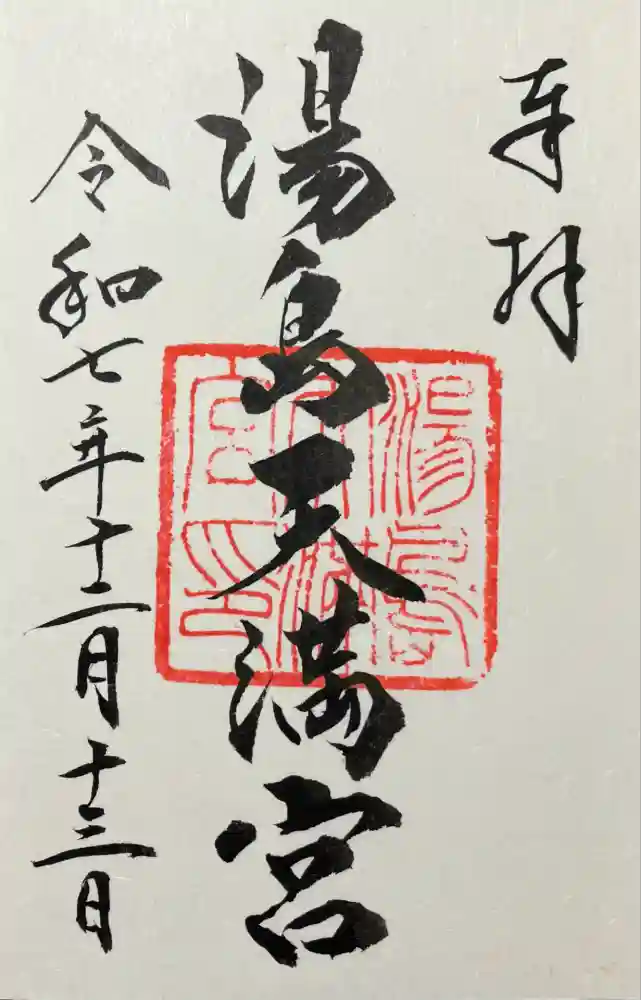 湯島天満宮の御朱印