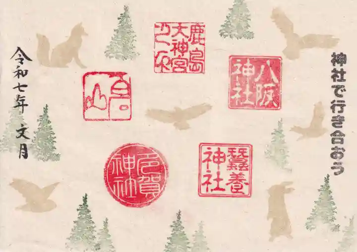 鹿島大神宮の御朱印