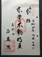 正藏院の御朱印