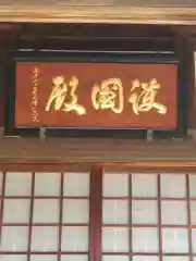 松月院の建物その他