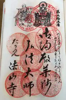 法山寺の御朱印