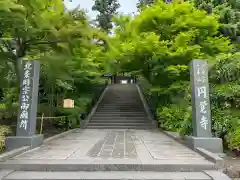 円覚寺(神奈川県)