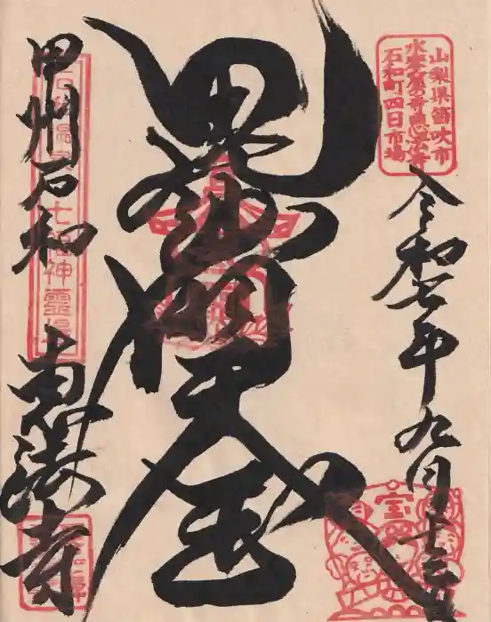 恵法寺の御朱印