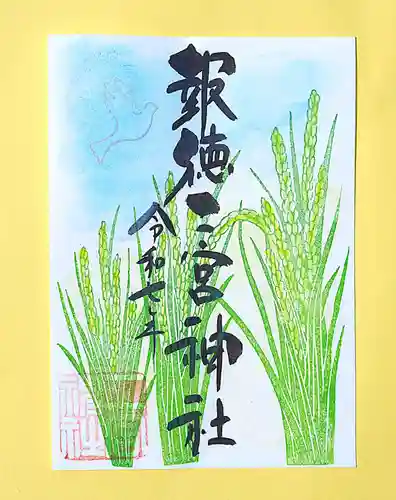 今市報徳二宮神社の御朱印