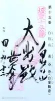 長谷寺(白岩観音)の御朱印