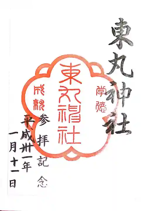 東丸神社(京都府)