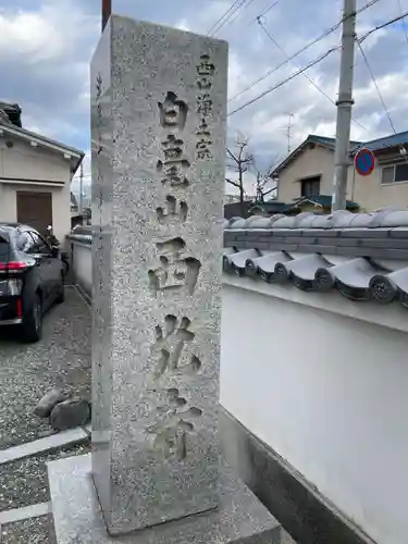 西光寺(京都府)