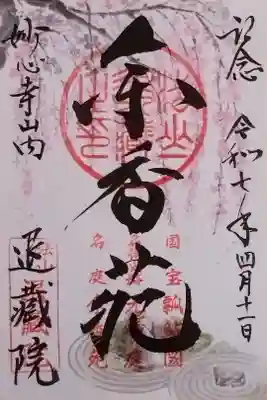 春の特別御朱印。書置きをいただきました。