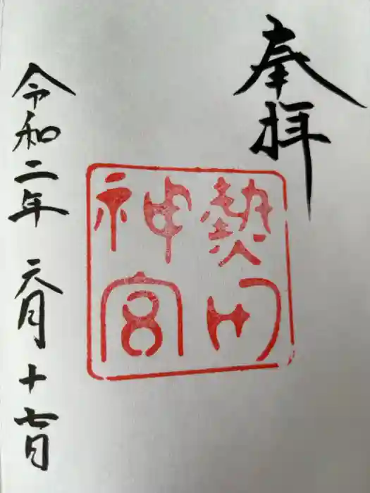 熱田神宮の御朱印