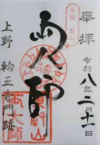 輪王寺両大師堂(寛永寺輪王殿)の御朱印