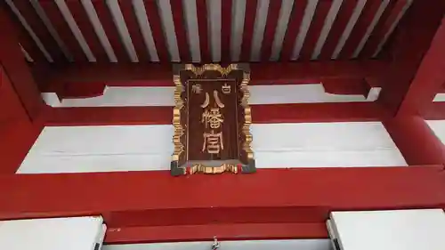 白幡八幡神社のその他建物