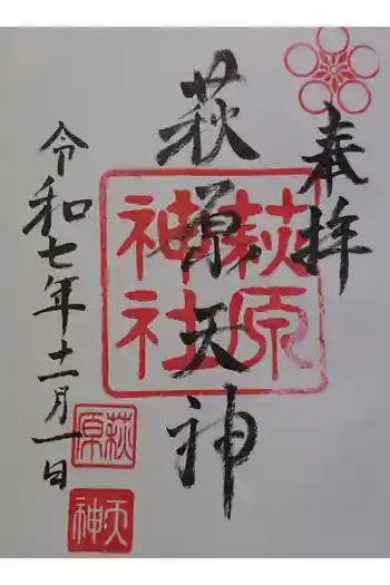 萩原神社の御朱印 2025年11月