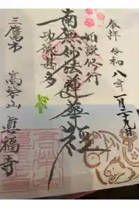 真福寺の御朱印帳