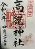高麗神社の御朱印