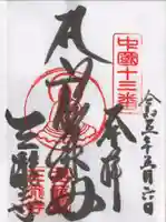 三瀧寺の御朱印