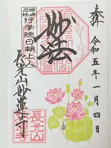 妙蓮寺の御朱印