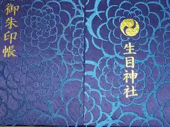 生目神社の御朱印帳