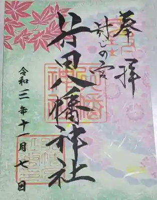 季節限定モノ
御朱印はオール500円
まぁそれなりにいい紙使ってるけどさ(^^;