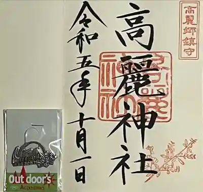 高麗神社(埼玉県)