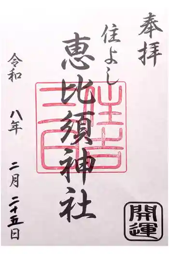 三日恵比須神社 (住吉神社境内社)の御朱印 2026年02月