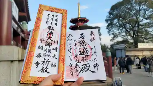 川崎大師（平間寺）の御朱印