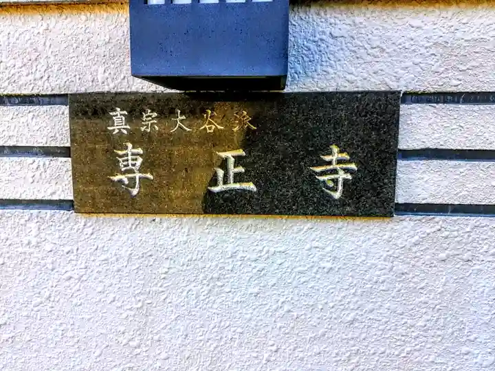 藤江山 専正寺のその他建物