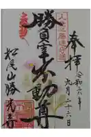 勝光寺の御朱印