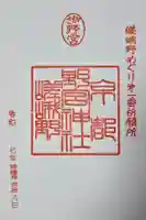 野宮神社の御朱印