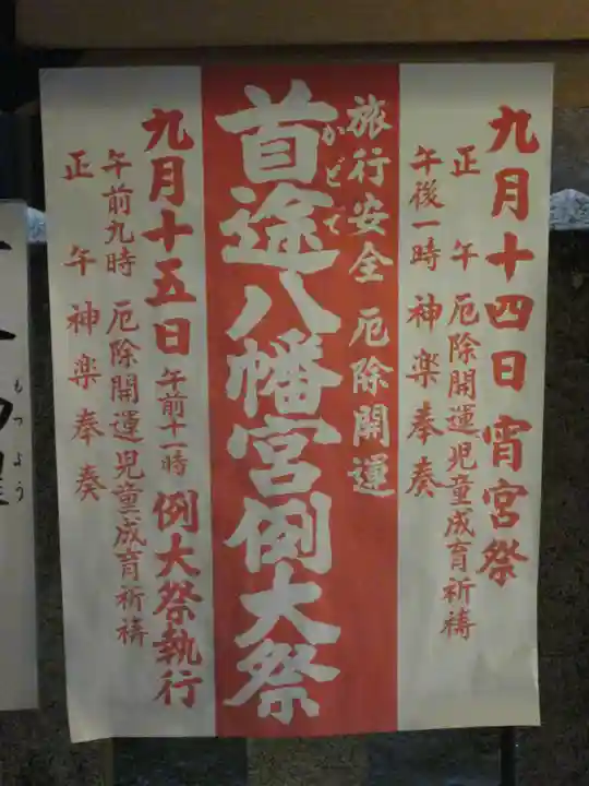 首途八幡宮の御朱印