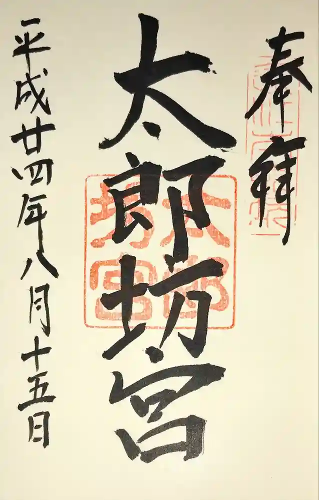 阿賀神社の御朱印