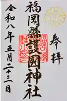 福岡縣護國神社の御朱印