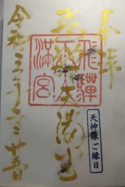飛驒天満宮の御朱印