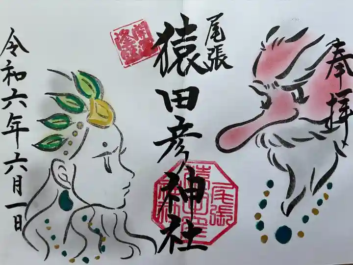 尾張猿田彦神社(愛知県)