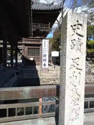 鑁阿寺(栃木県)
