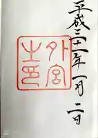 伊勢神宮外宮(豊受大神宮)の御朱印