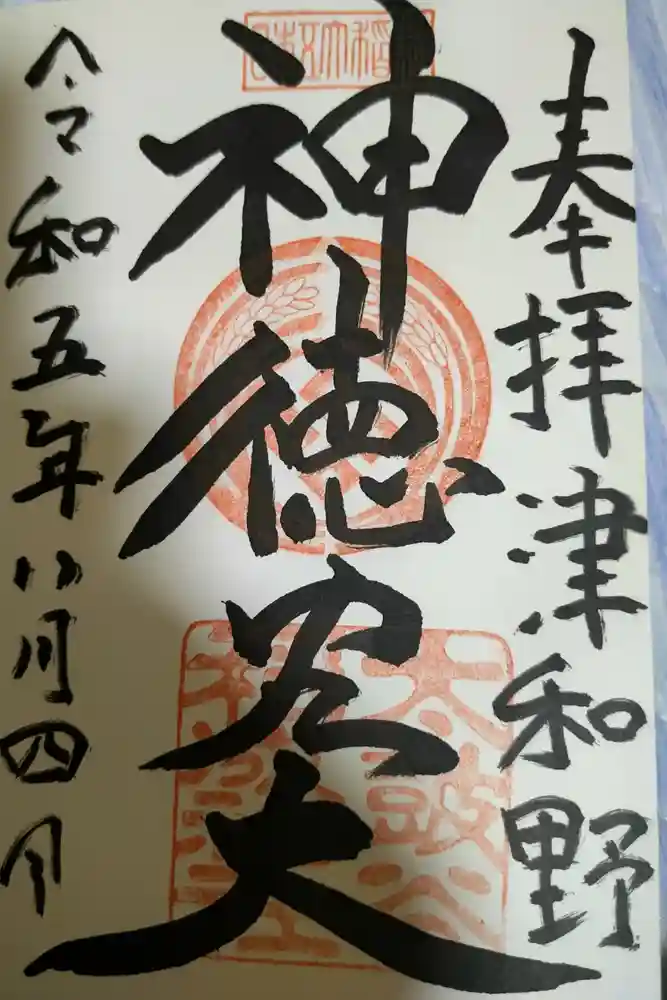 太皷谷稲成神社の御朱印