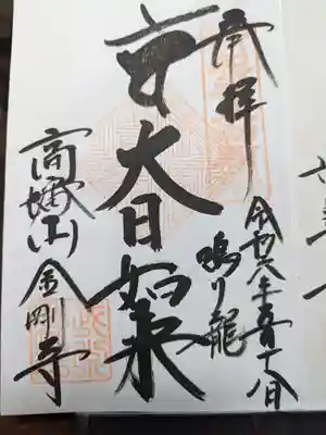 高幡不動尊 金剛寺の御朱印