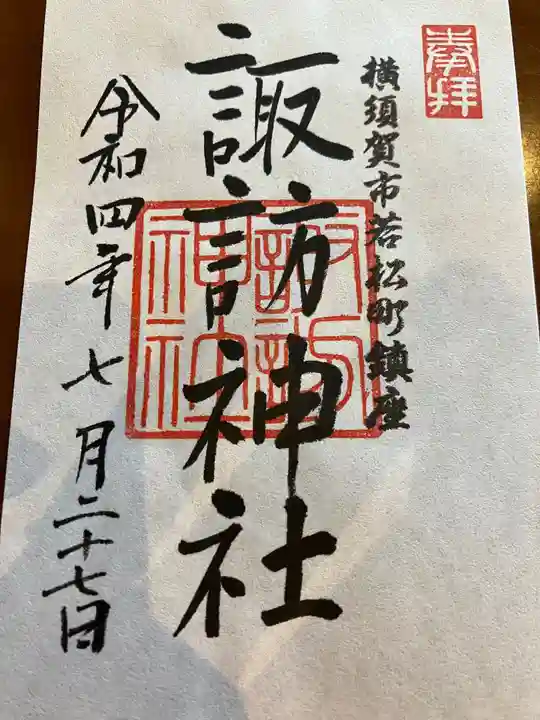 諏訪神社の御朱印