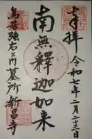 新昌寺の御朱印