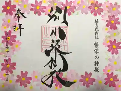 『コスモス(見開き)』の御朱印