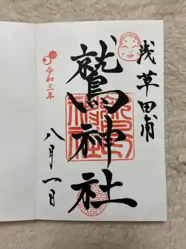 鷲神社の御朱印