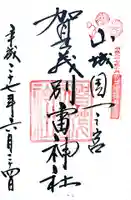 賀茂別雷神社(上賀茂神社)の御朱印