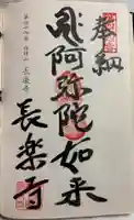 長楽寺の御朱印
