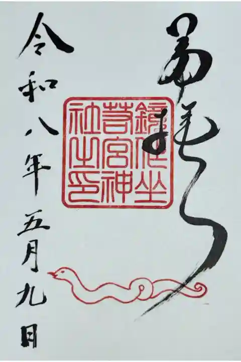 鏡作坐若宮神社