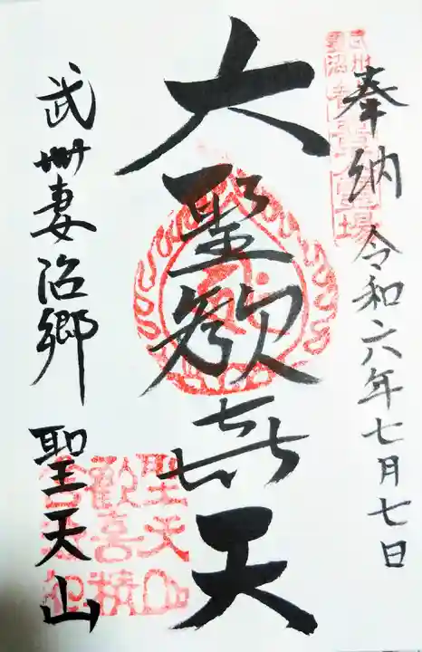 妻沼聖天山歓喜院の御朱印