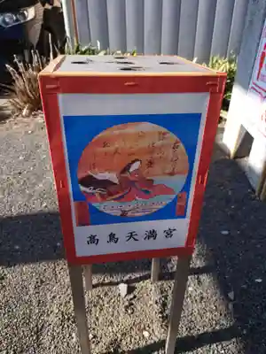  高鳥天満宮(群馬県)