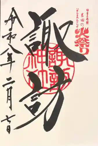 諏訪神社(北口本宮冨士浅間神社摂社)の御朱印